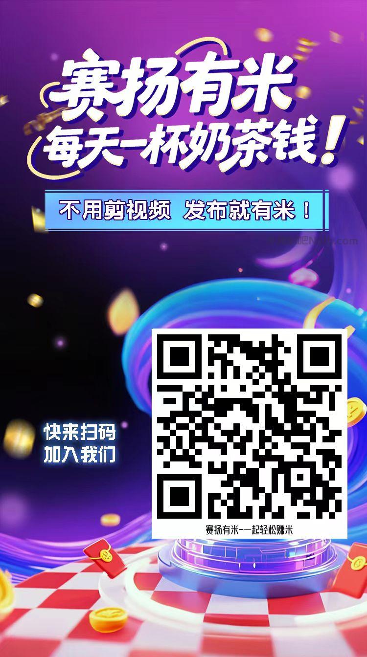 永安【赛扬有米】宝妈学生居家线上视频代发兼职平台，0撸赚米项目 第4张