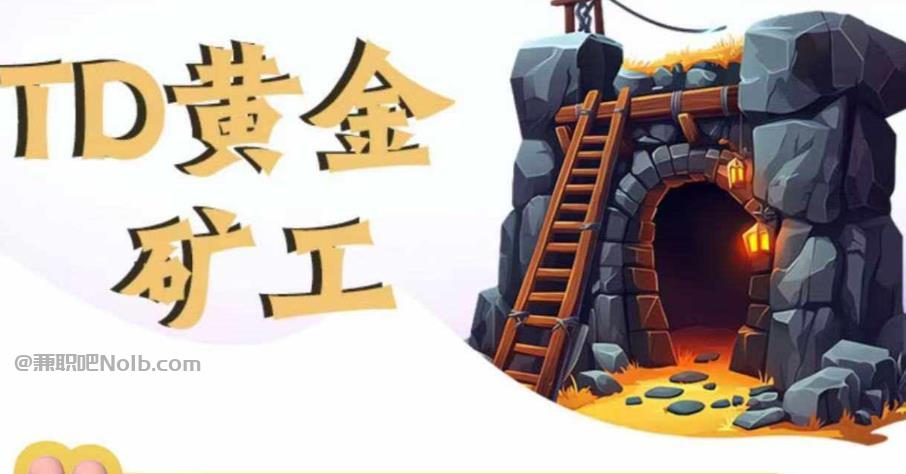 永安首码网赚项目:TD黄金矿工赚钱是真的吗?